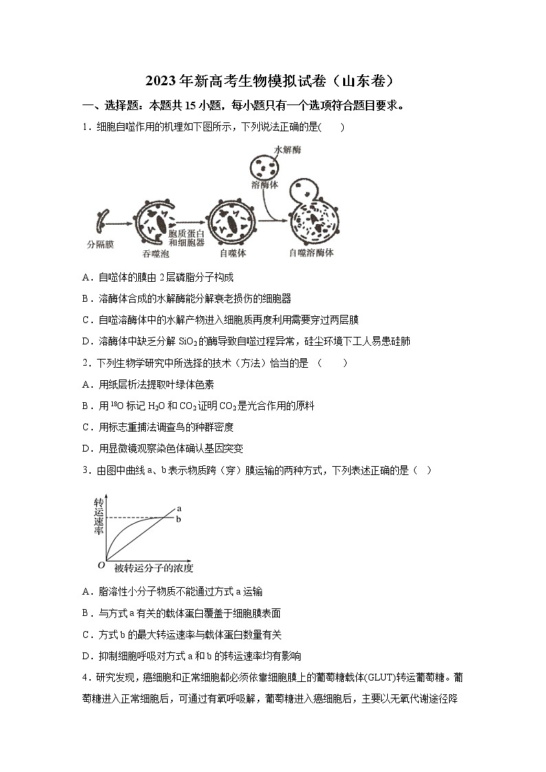 2023届新高考生物模拟试题（山东卷）（解析版）01
