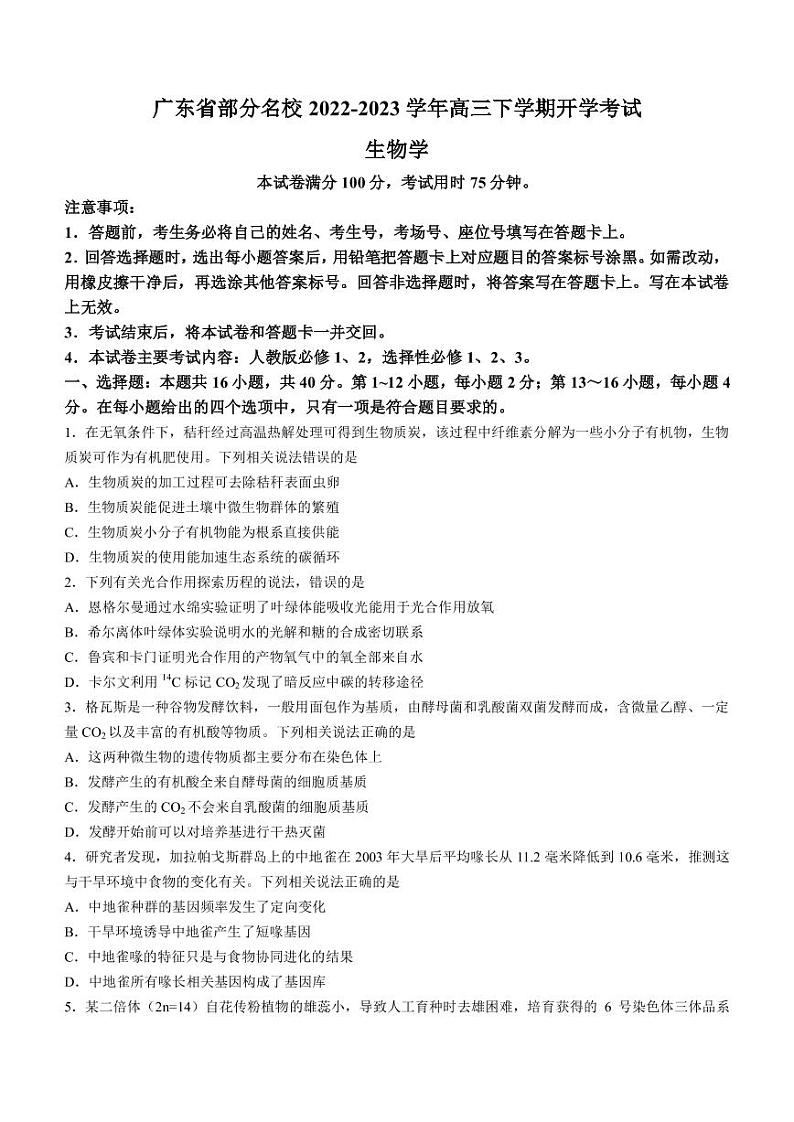 2022-2023学年广东省实验中学部分名校高三下学期开学考试生物学试题（PDF版）01
