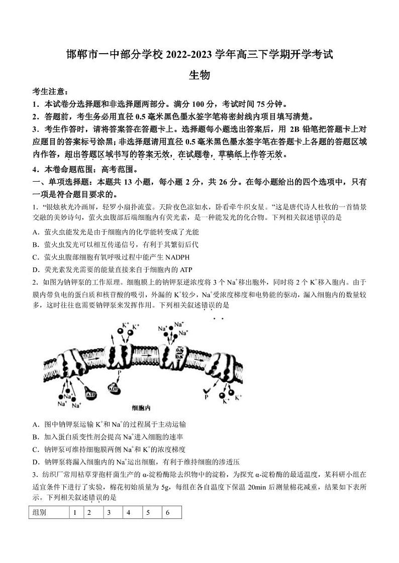 2022-2023学年河北省邯郸一中部分学校高三下学期开学考试生物学试题（PDF版）第1页