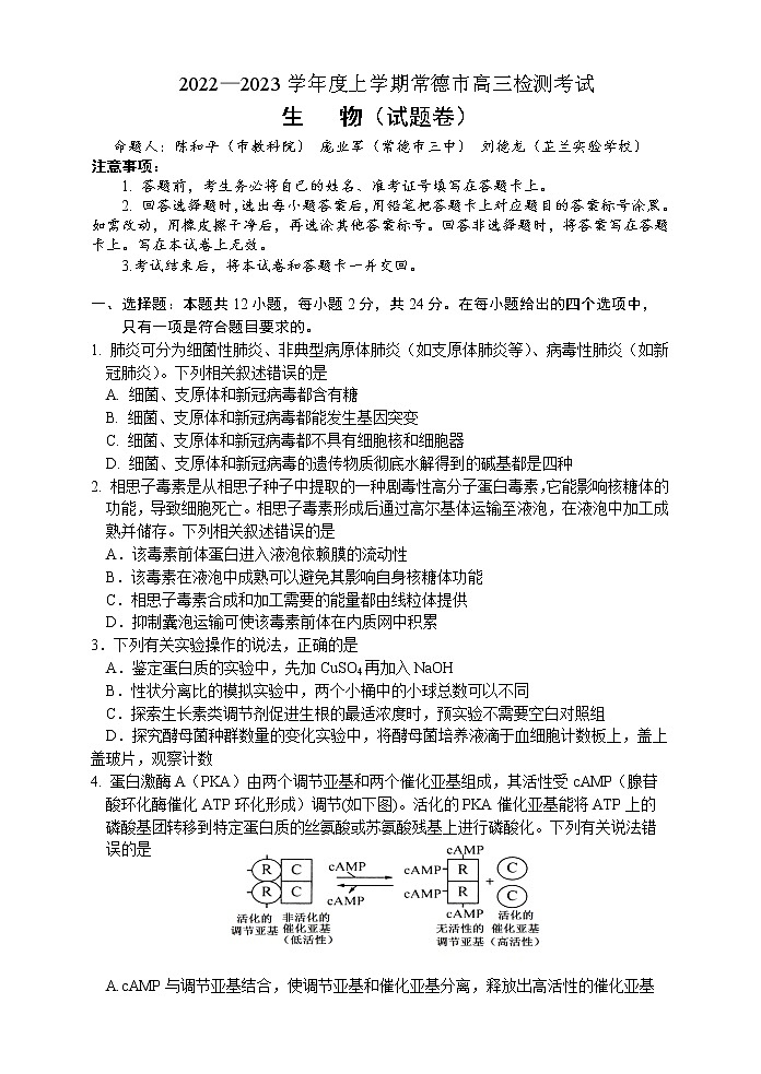 2022-2023学年湖南省常德市高三上学期检测考试生物试题 word版01