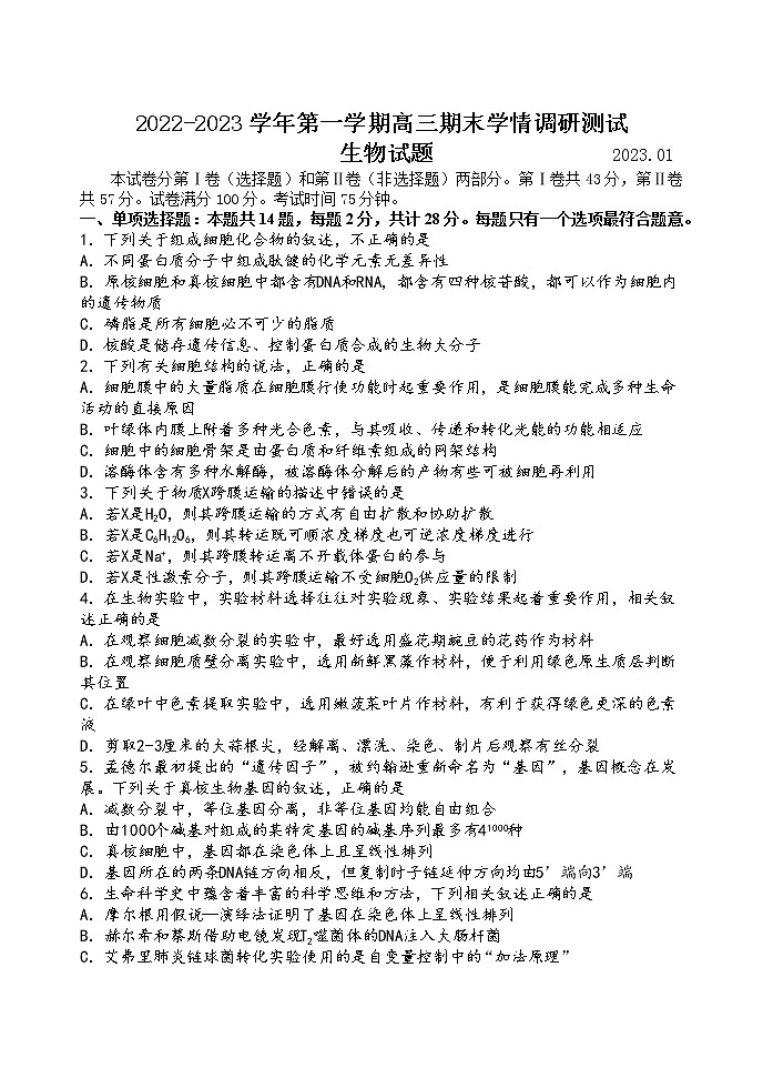 2022-2023学年江苏省扬州市高邮市高三上学期1月期末考试 生物（word版）01