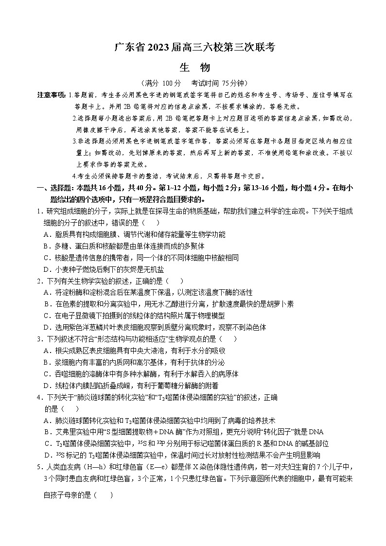 2023届广东省六校高三上学期12月第三次联考生物试卷第1页