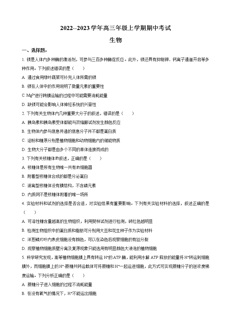 2023届河南省安阳市高三上学期期中考试生物试卷（word版）第1页