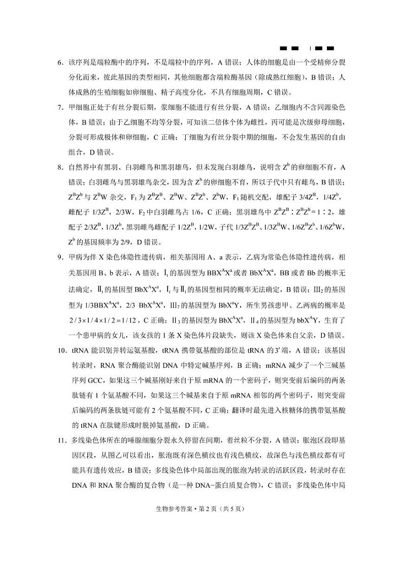 重庆市第八中学校2023届高考适应性月考卷（四）生物答案第2页