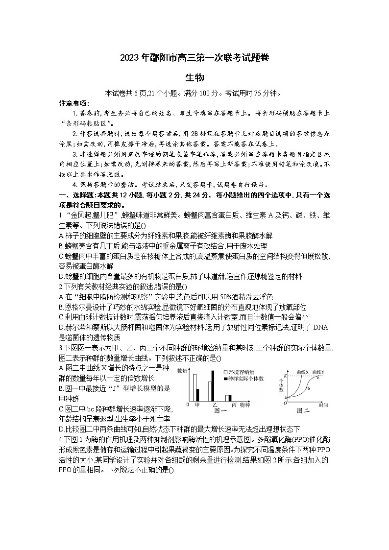 湖南省邵阳市2022-2023学年高三上学期第一次联考（一模）生物试题（word版）第1页