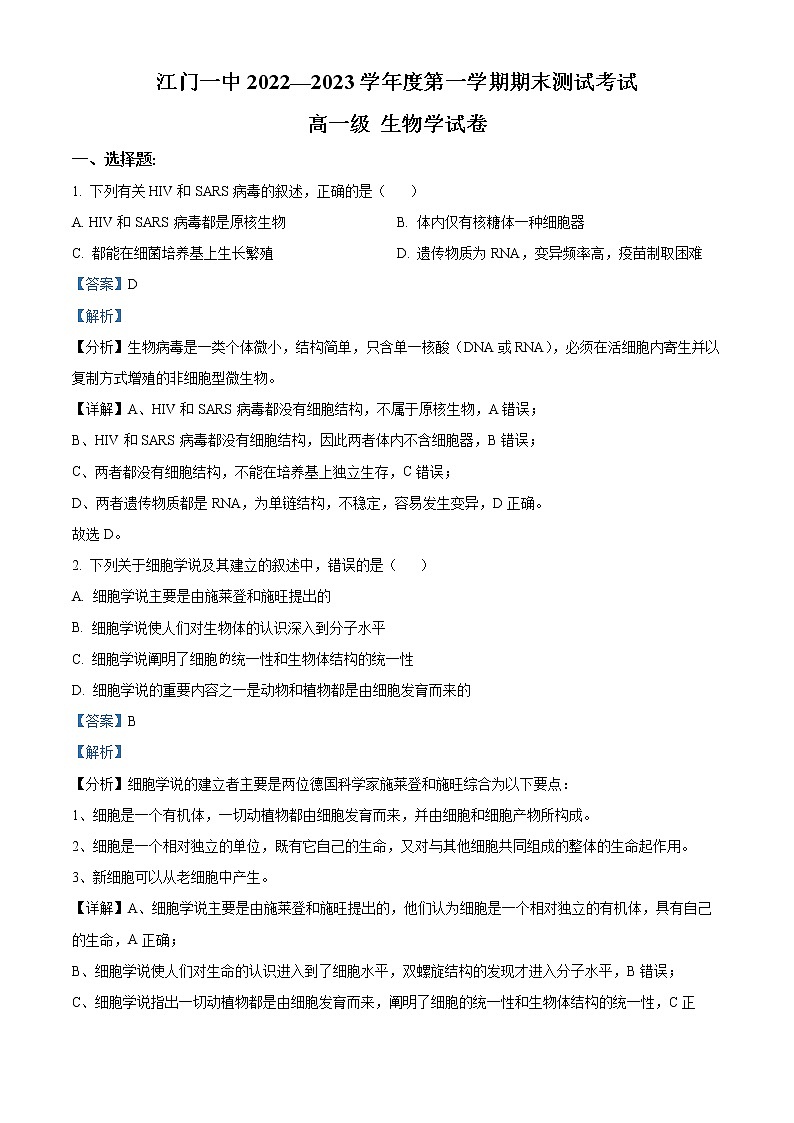 2022-2023学年广东省江门市一中高一上学期期末生物试题（解析版）01