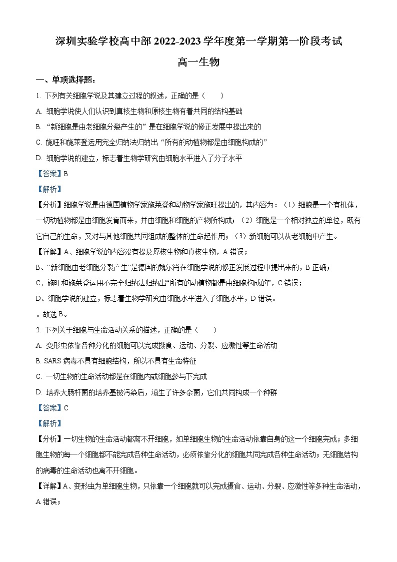 2022-2023学年广东省深圳实验学校高中部高一上学期第一阶段考试 生物第1页