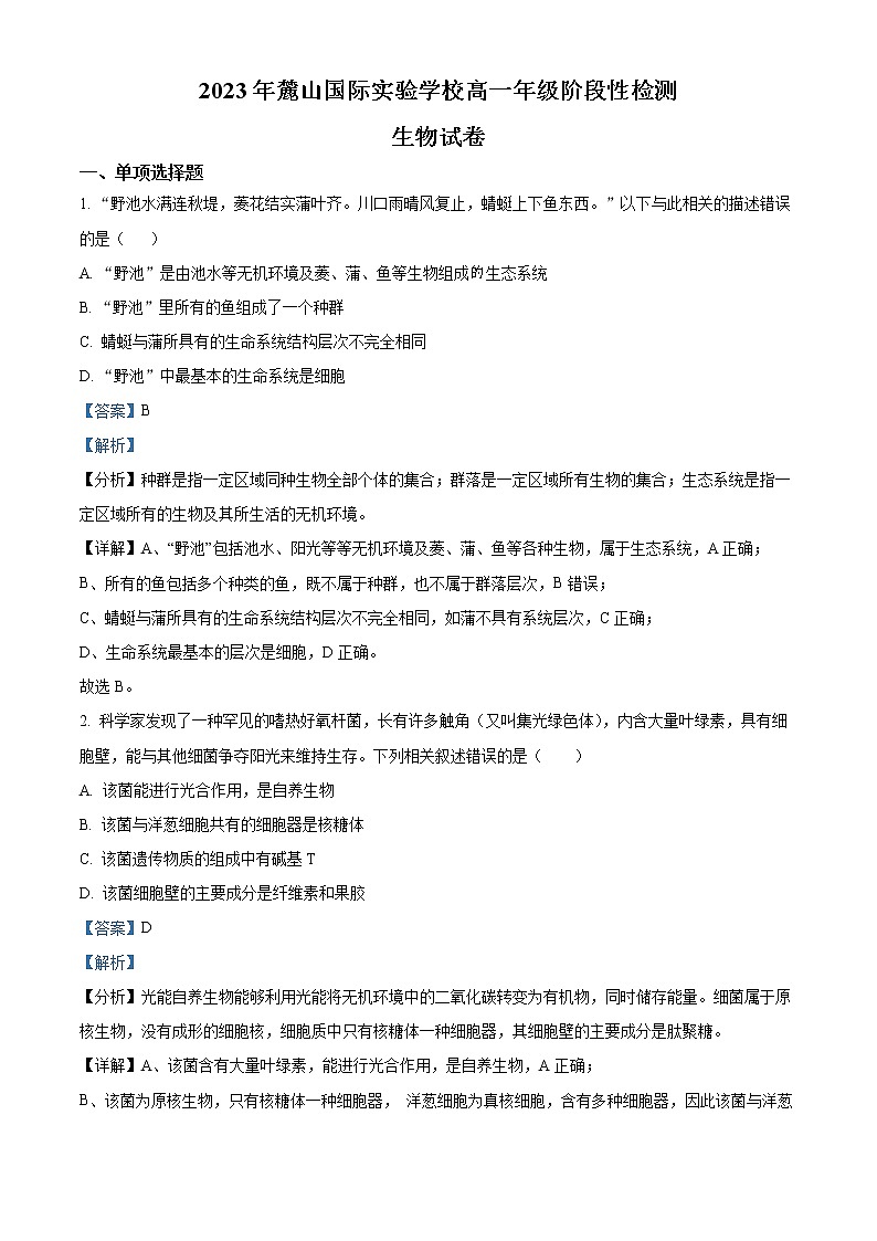 2022-2023学年湖南省长沙市麓山国际实验学校高一上学期期末第二次线上考试生物试题（解析版）01