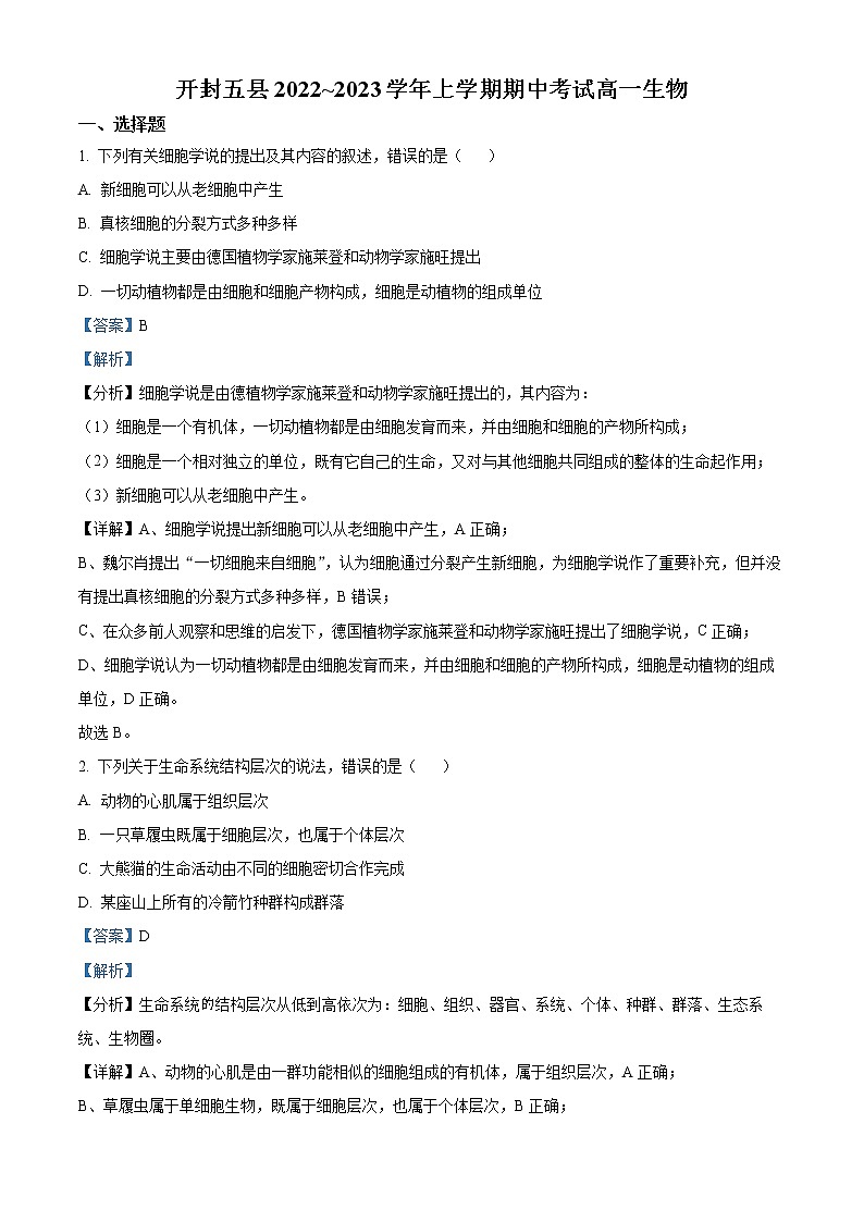 2022-2023学年河南省开封市五县高一上学期期中生物试题（解析版）01
