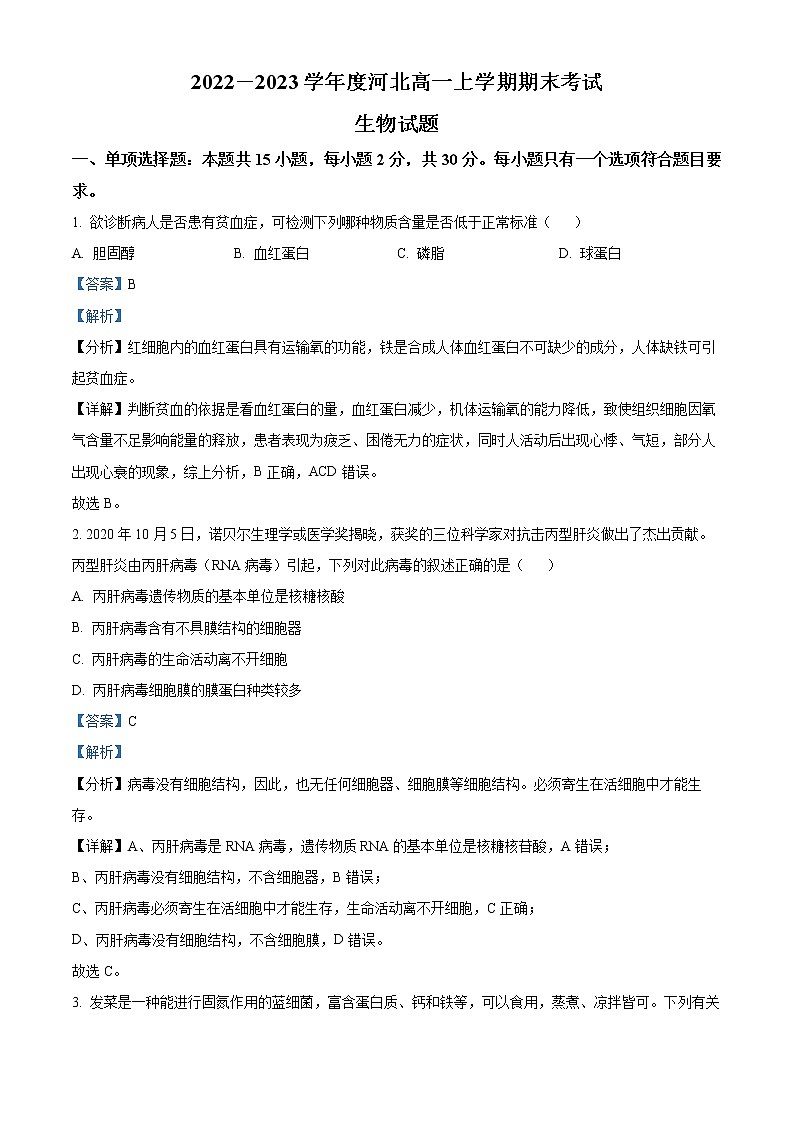 2022-2023学年河北省石家庄市二中实验学校高一上学期期末生物试题（解析版）01
