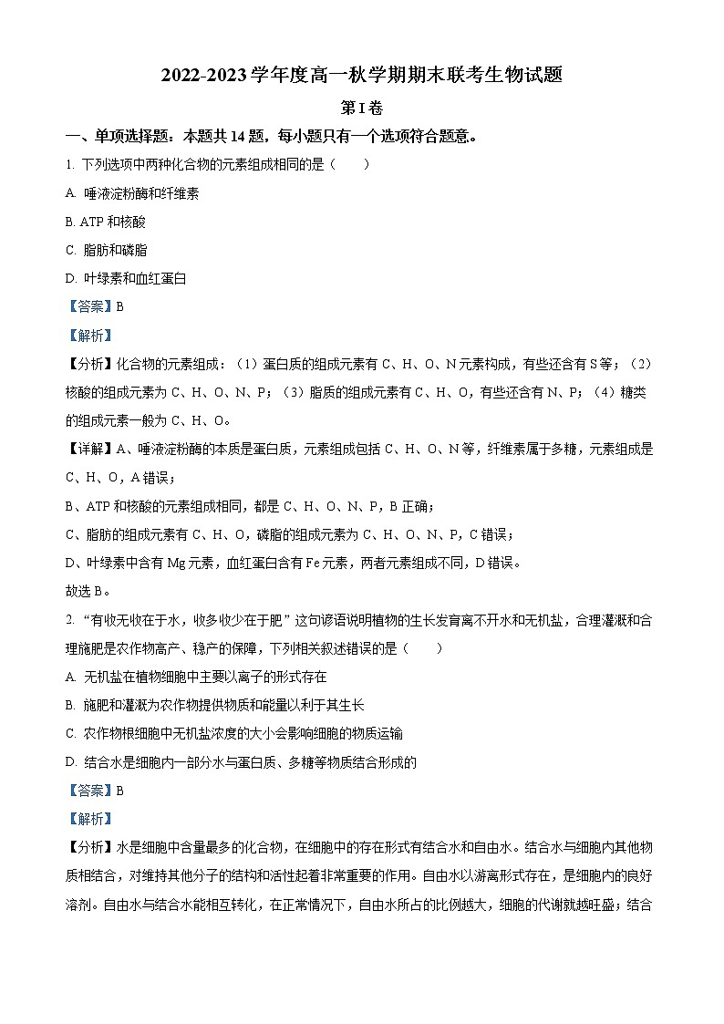 2022-2023学年江苏省盐城市亭湖高级中学高一上学期期末生物试题（解析版）01