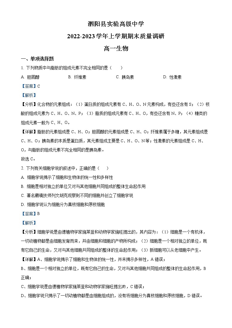 2022-2023学年江苏省泗阳县实验高级中学高一上学期期末生物试题（解析版）第1页