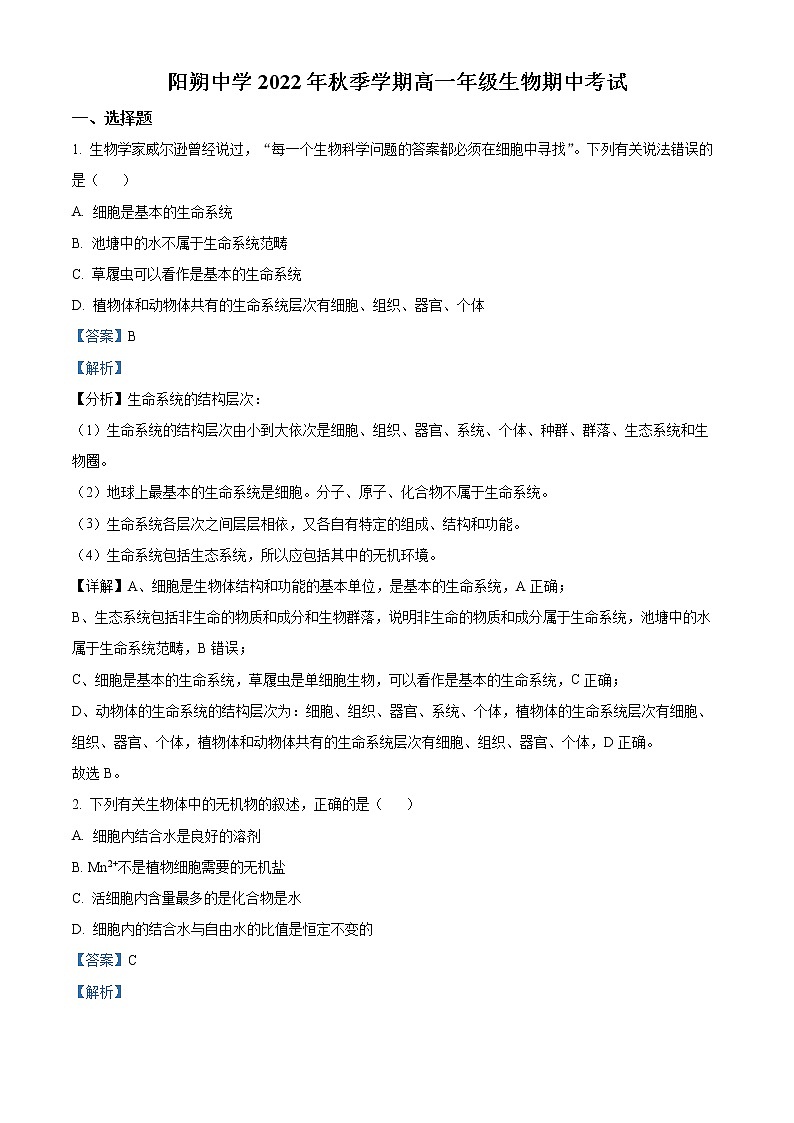 2022—2023学年广西桂林市阳朔中学高一上学期期中生物试题（解析版）01