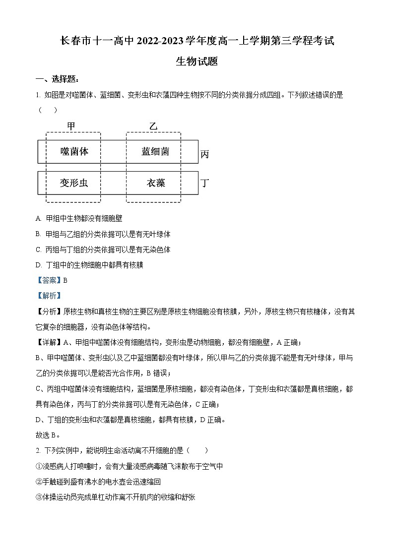 2022-2023学年吉林省长春市十一高中高一上学期第三学程考试生物试题（解析版）第1页