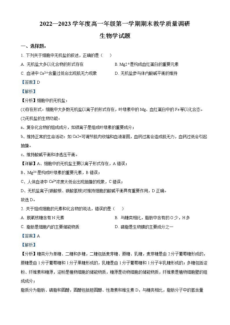 2022-2023学年江苏省徐州市邳州市第一中学高一上学期期末生物试题（解析版）第1页