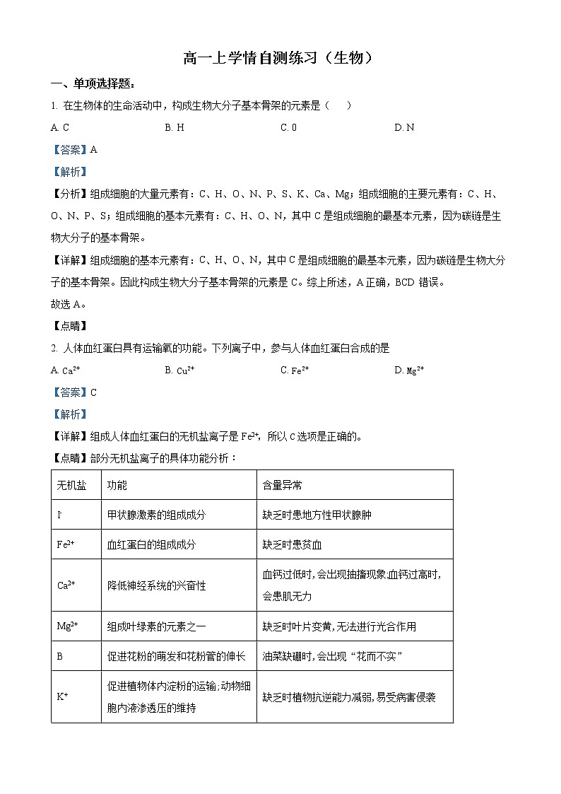 2022-2023学年江苏省南京市五中高一上学期学情自测生物试题（解析版）第1页