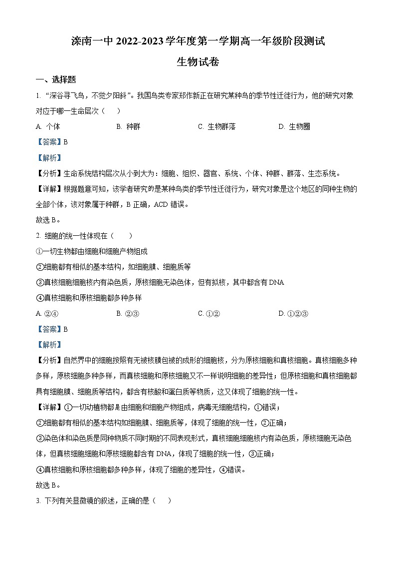 2022—2023学年河北省唐山市滦南一中高一上学期期末测试生物试题（解析版）第1页
