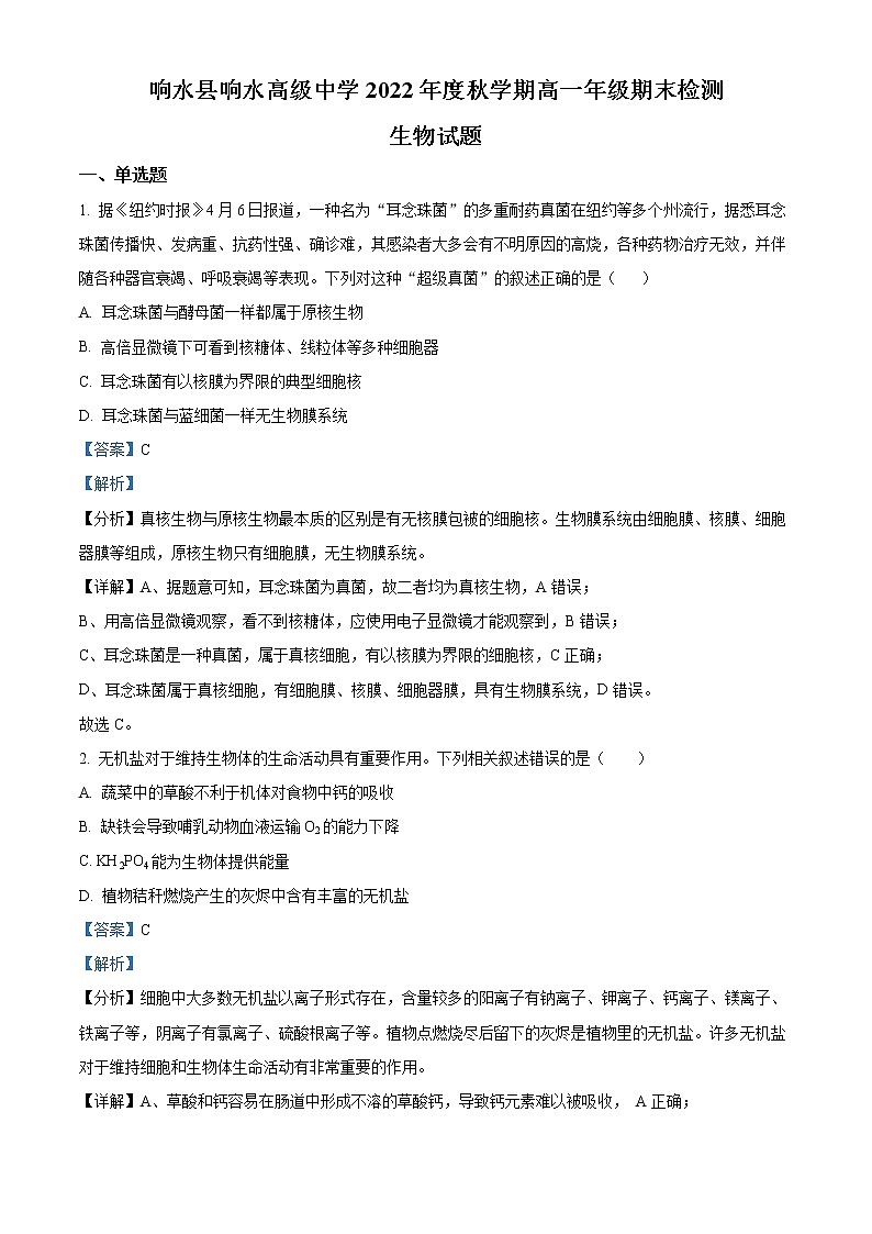 2022-2023学年江苏省盐城市响水县响水高中高一上学期期末测试生物学试题（解析版）第1页