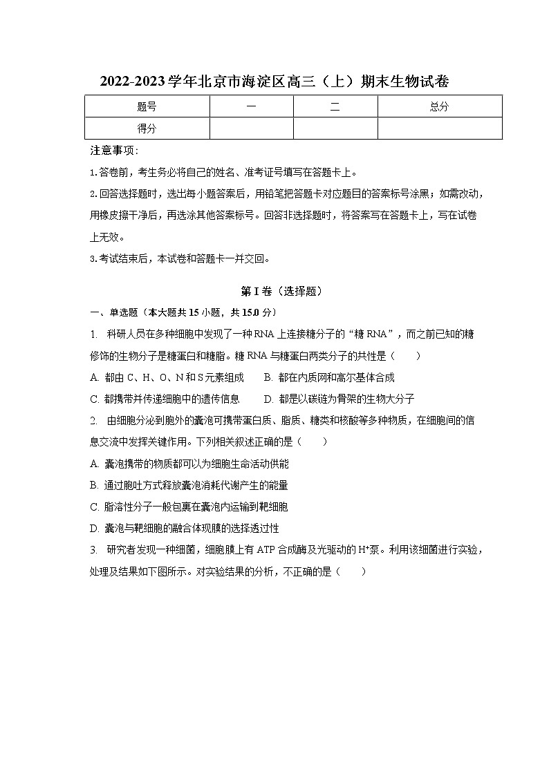 2023届北京市海淀区高三（上）期末生物试卷（含解析）第1页