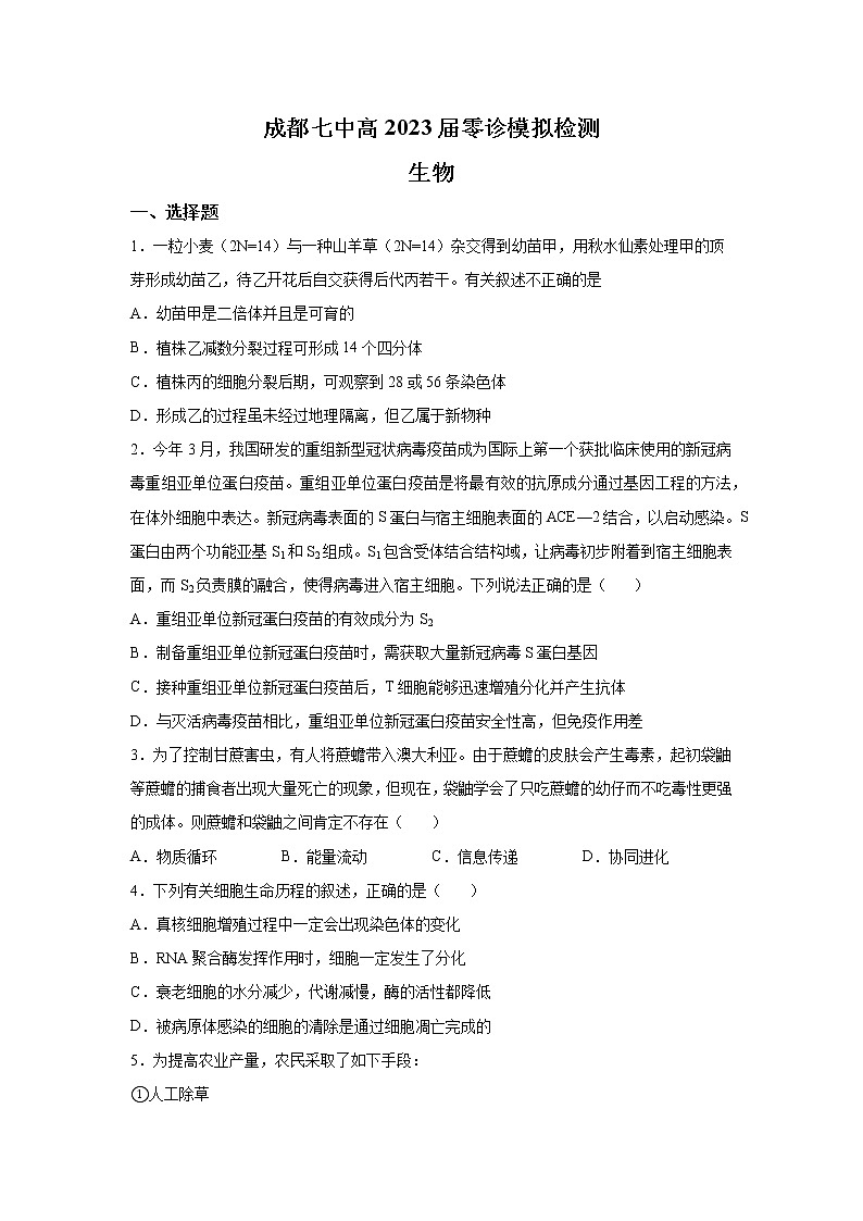 2023届四川省成都市七中零诊模拟检测生物试题（解析版）01