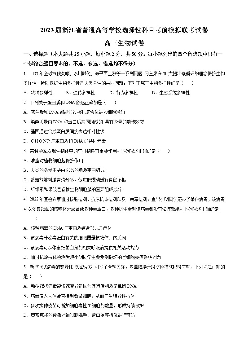 2023届浙江省高三普通高等学校选择性科目考前模拟联考生物试题（解析版）01