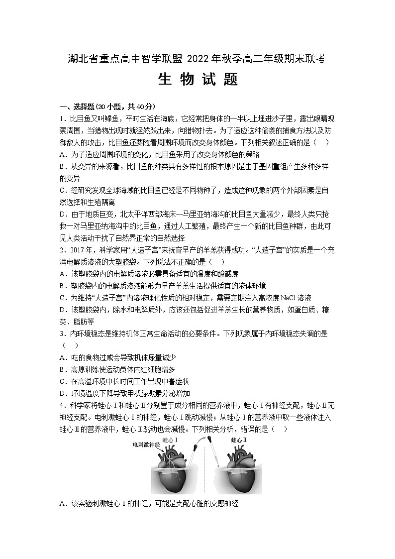 2022-2023学年湖北省重点高中智学联盟高二上学期期末联考试题 生 物第1页