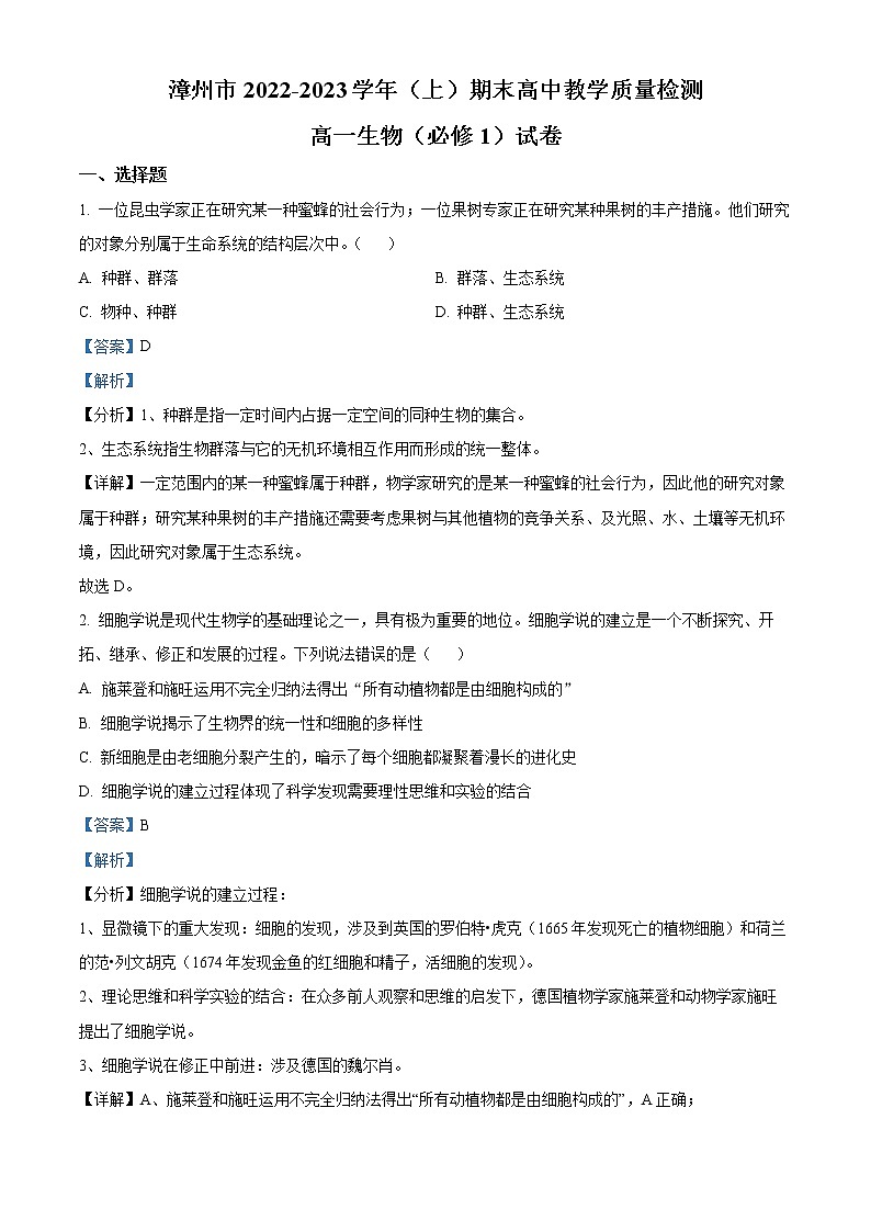 2022—2023学年福建省漳州市高一上学期期末教学质量检测生物试题（解析版）第1页