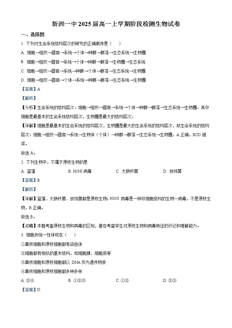 2022-2023学年湖北省武汉市新洲区一中高一上学期期末生物试题（解析版）01
