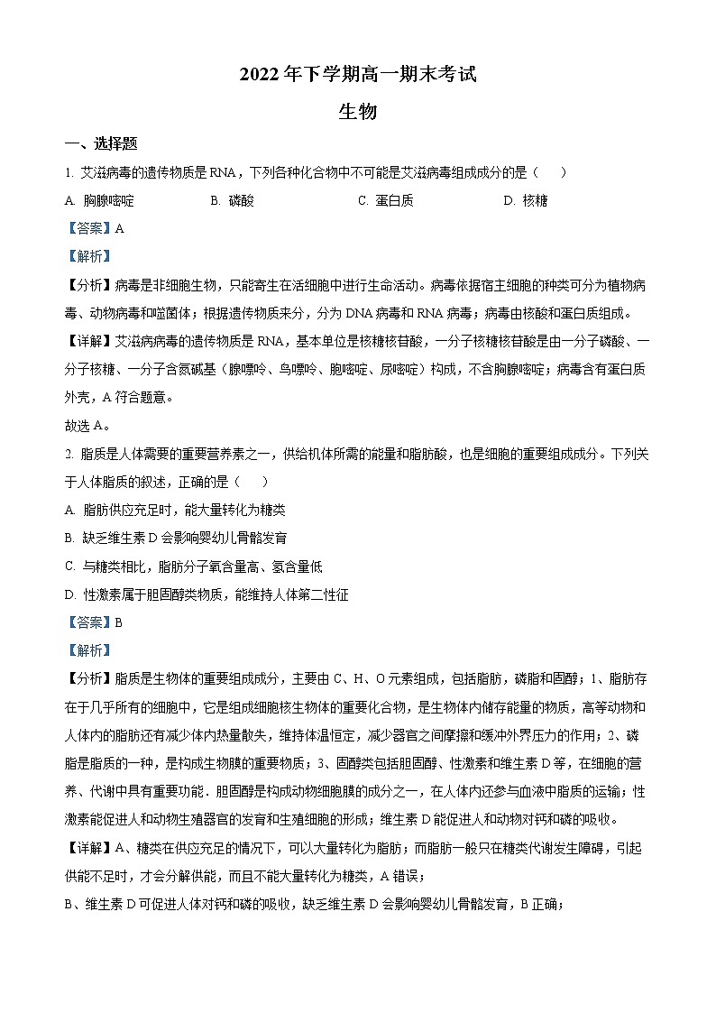 2022-2023学年湖南省娄底市四中高一上学期期末生物试题（解析版）第1页