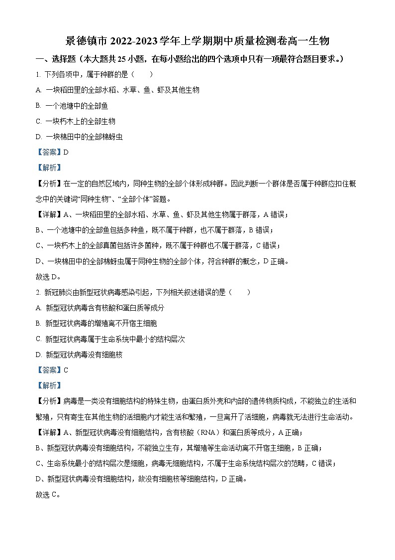2022-2023学年江西省景德镇市高一上学期中生物试题（解析版）01