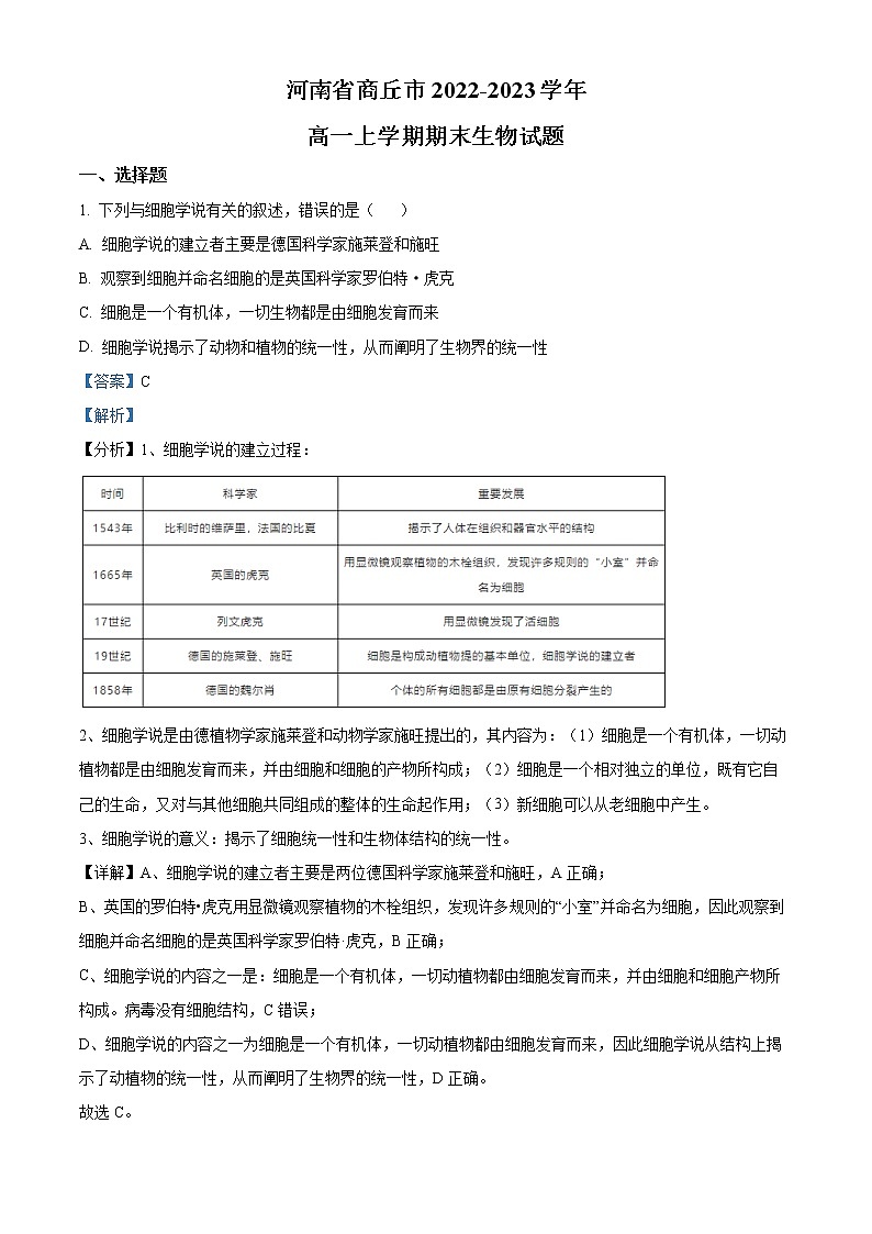 2022-2023学年河南省商丘市高一上学期期末生物试题（解析版）第1页