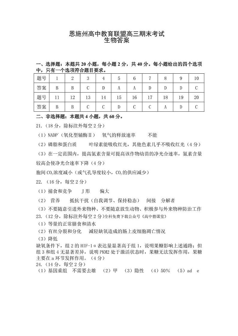 湖北省恩施州教育联盟2022-2023学年高三上学期期末联考生物答案 试卷01