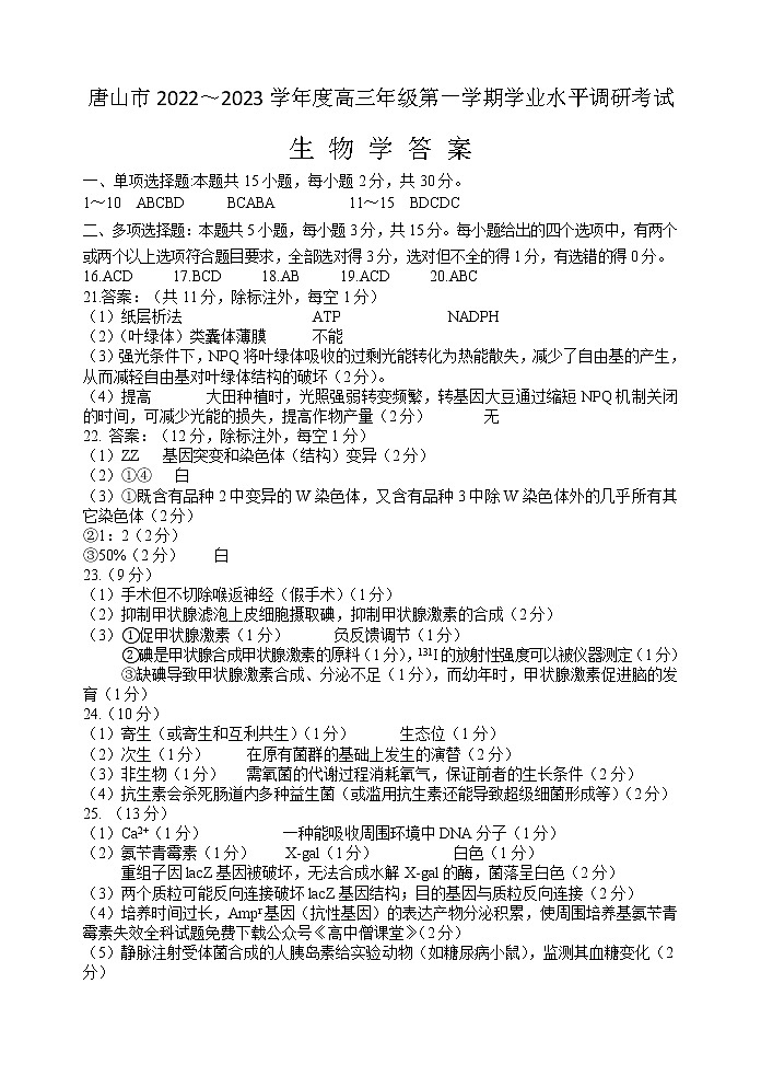 2023唐山高三上学期学业水平（期末）生物PDF版含答案 试卷01