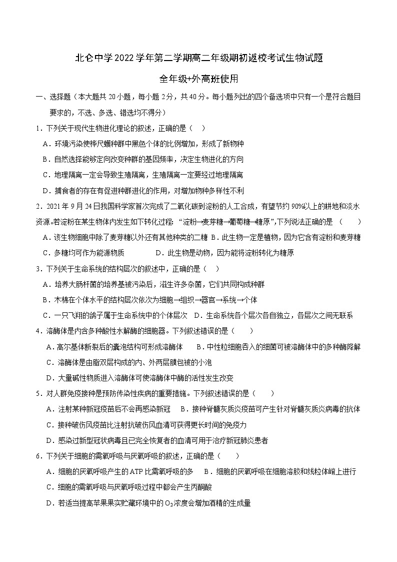 2023宁波北仑中学高二下学期开学考试生物含答案01