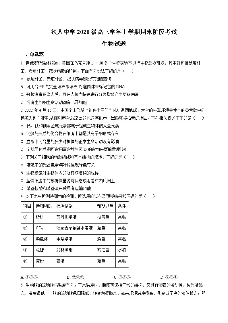 黑龙江省大庆铁人中学2022-2023学年高三生物上学期期末试题（Word版附答案）01