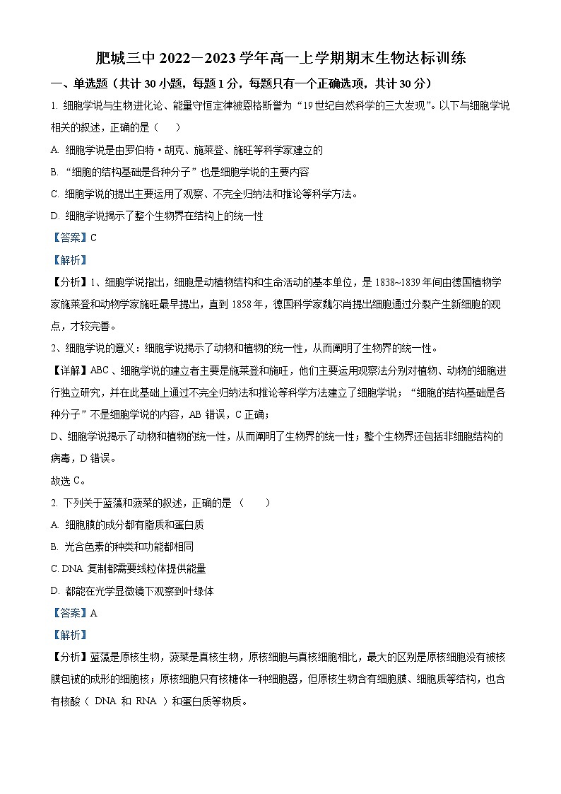 2022-2023学年山东省泰安市肥城三中高一上学期期末达标训练生物试题（解析版）01