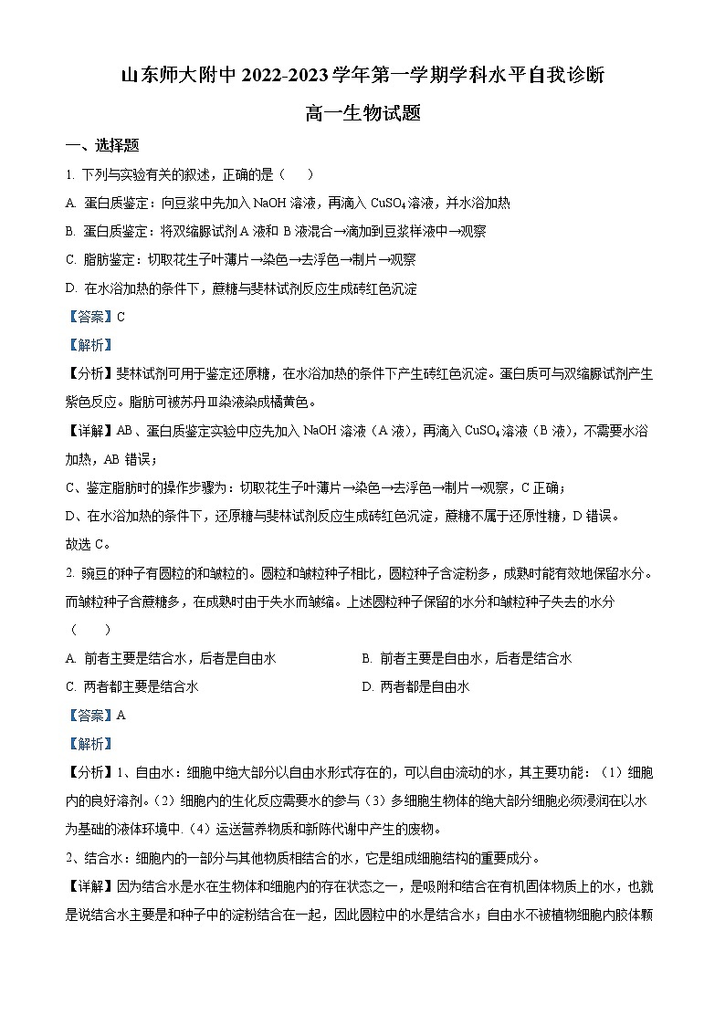 2022-2023学年山东师范大学附属中学高一上学期期末生物试题（解析版）第1页