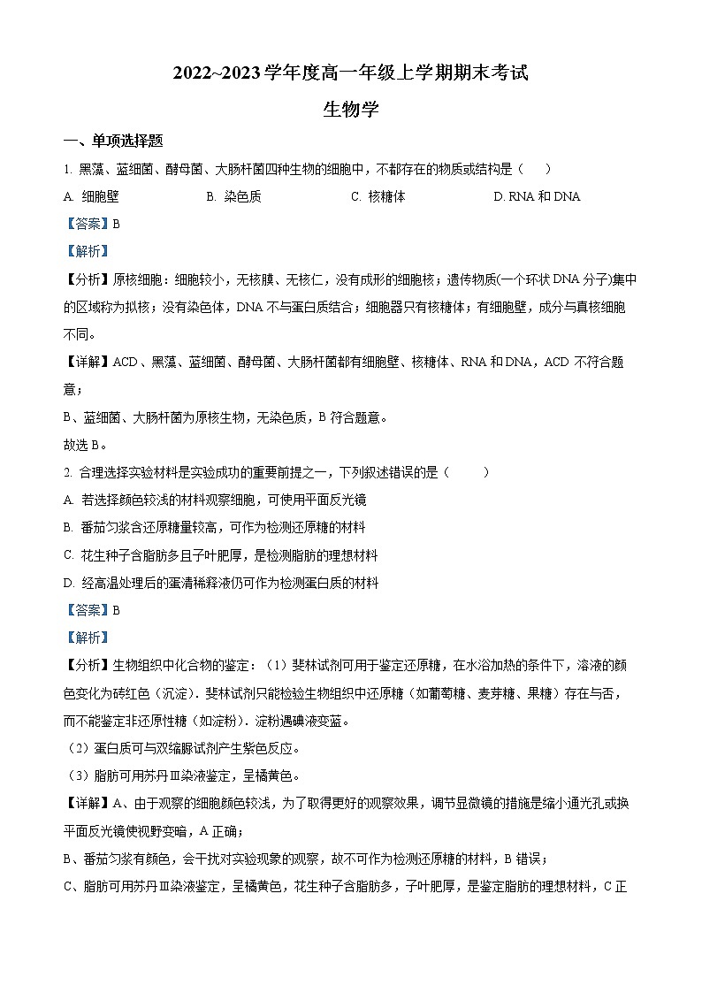2022-2023学年山西省朔州市高一上学期期末生物试题（解析版）01