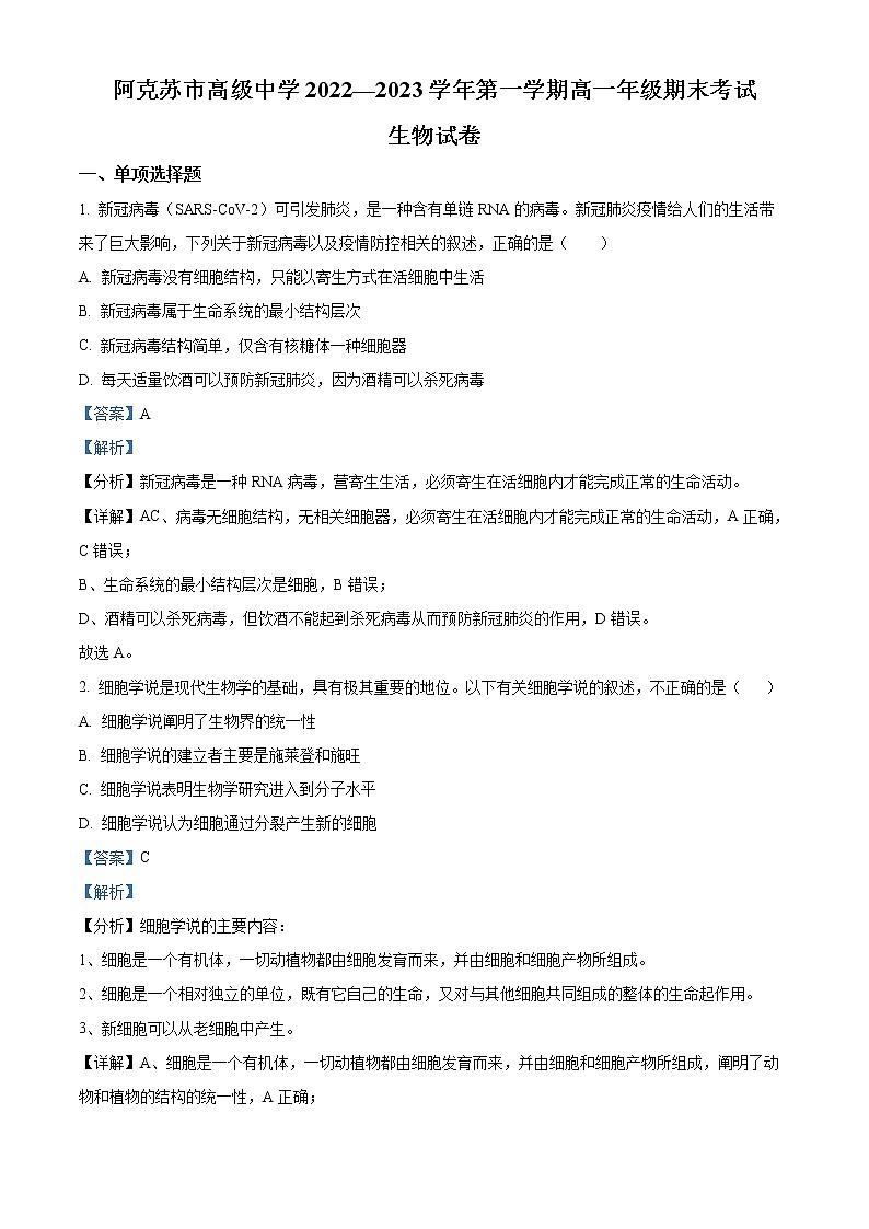 2022-2023学年新疆阿克苏市高级中学高一上学期期末生物试题（解析版）第1页