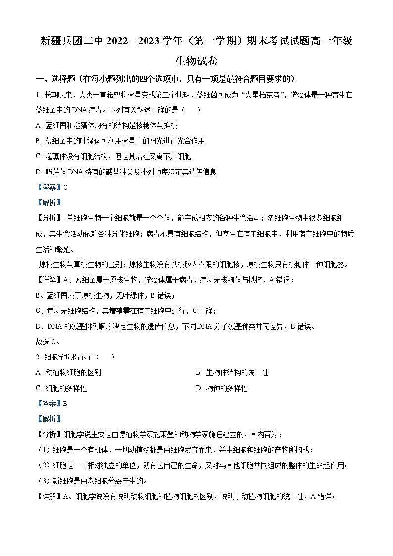 2022-2023学年新疆维吾尔自治区生产建设兵团二中高一上学期期末生物试题（解析版）第1页