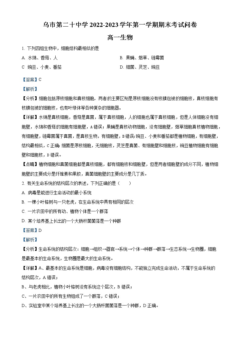2022-2023学年新疆乌鲁木齐市二十中高一上学期期末生物试题（解析版）01