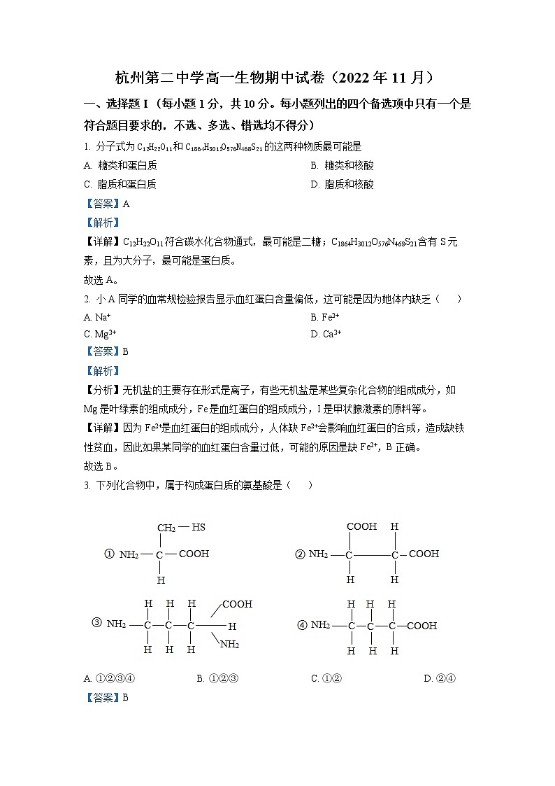 2022-2023学年浙江省杭州市二中高一上学期期中生物试题第1页