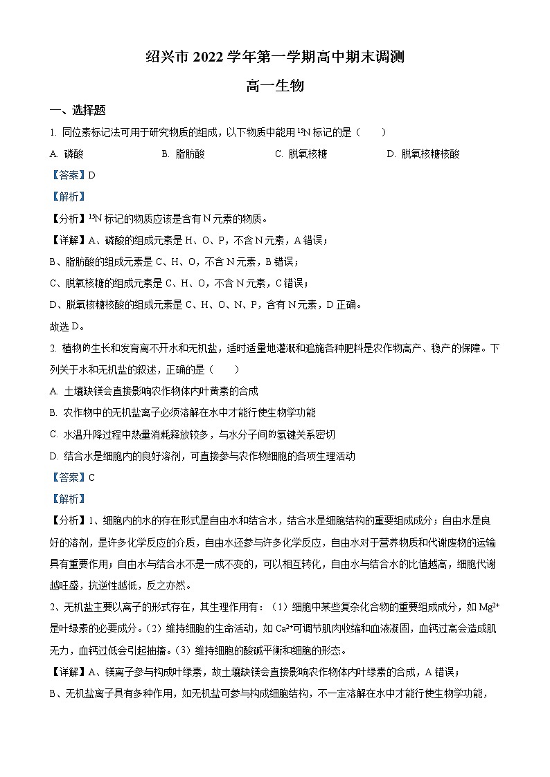 2022-2023学年浙江省金华市高一上学期期末考试 生物01