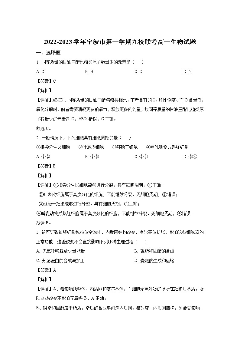 2022-2023学年浙江省宁波市九校高一上学期1月期末联考生物试卷01