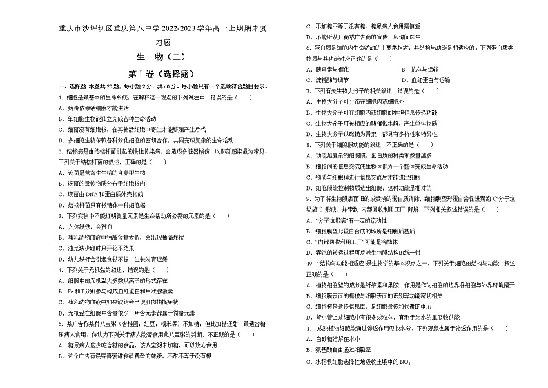 2022-2023学年重庆市沙坪坝区重庆第八中学高一上学期期末复习（二）生物试题第1页