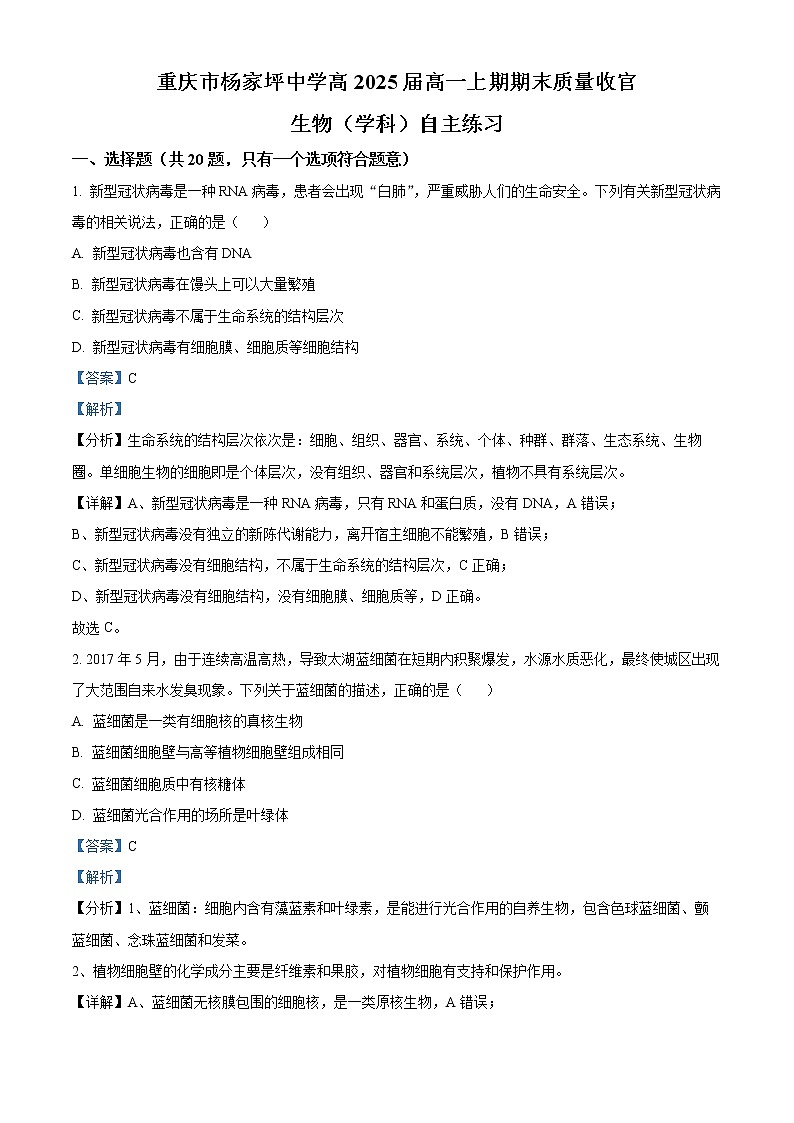 2022-2023学年重庆市杨家坪中学高一上期期末自主练习生物试题（解析版）01