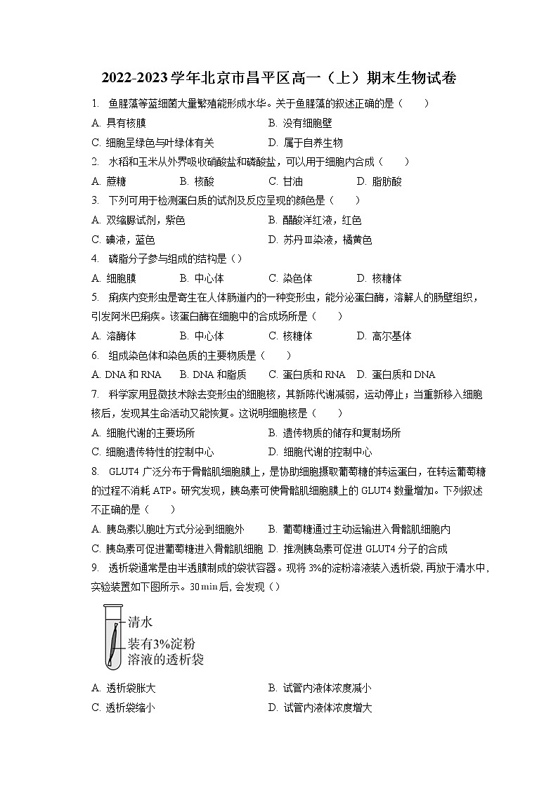 2022-2023学年北京市昌平区高一（上）期末生物试卷（含答案解析）01