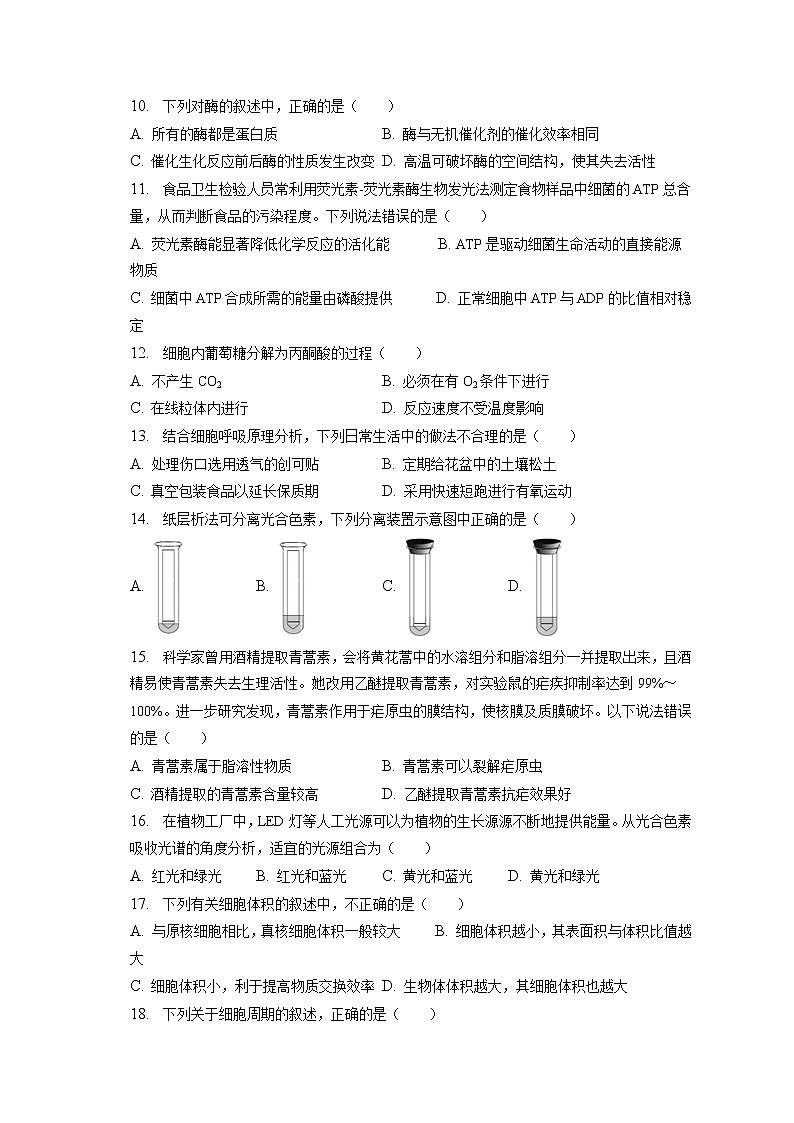 2022-2023学年北京市昌平区高一（上）期末生物试卷（含答案解析）02