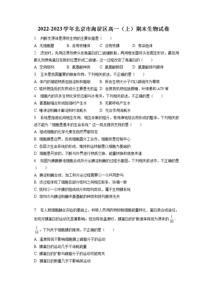 2022-2023学年北京市海淀区高一（上）期末生物试卷（含答案解析）01