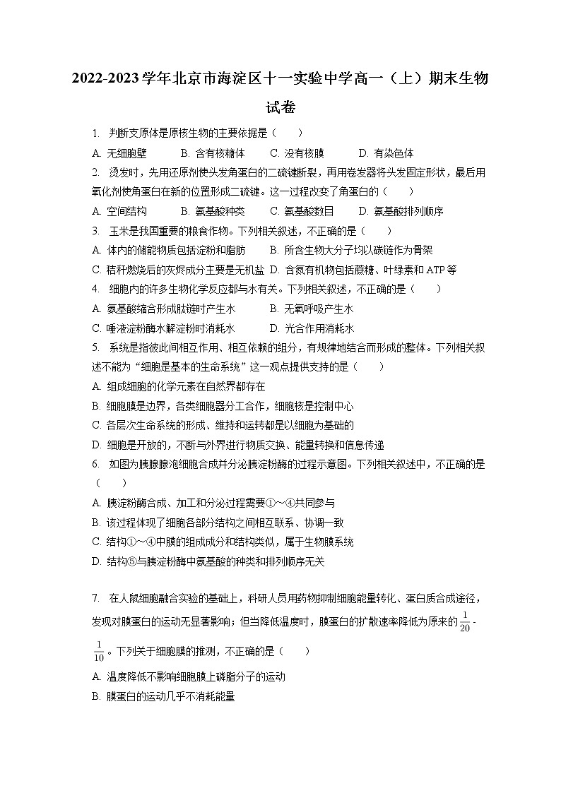 2022-2023学年北京市海淀区十一实验中学高一（上）期末生物试卷（含答案解析） (1)第1页
